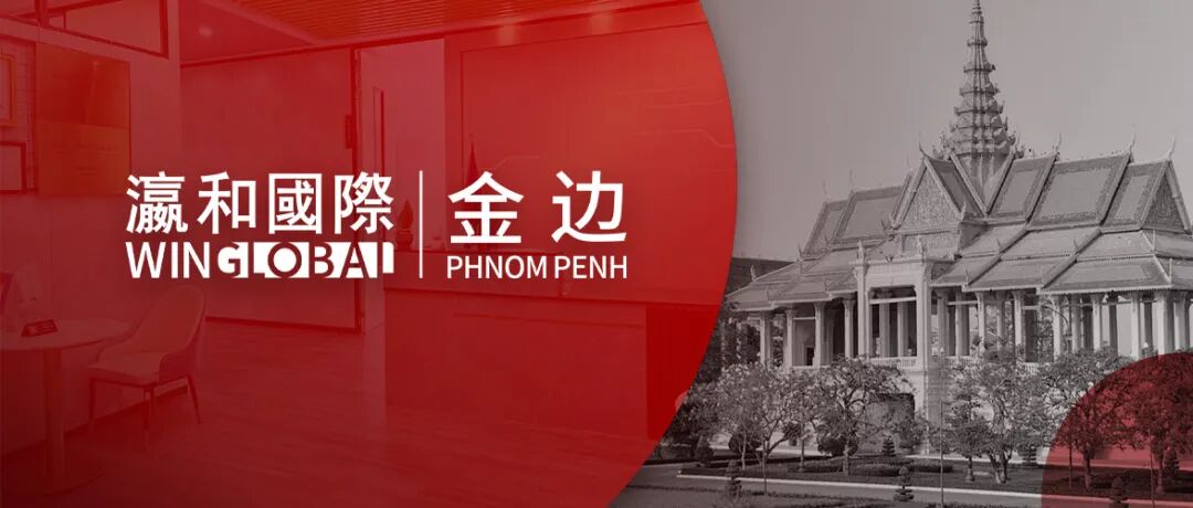 瀛和国际金边办公室正式落成，打造东南亚跨境服务新枢纽！