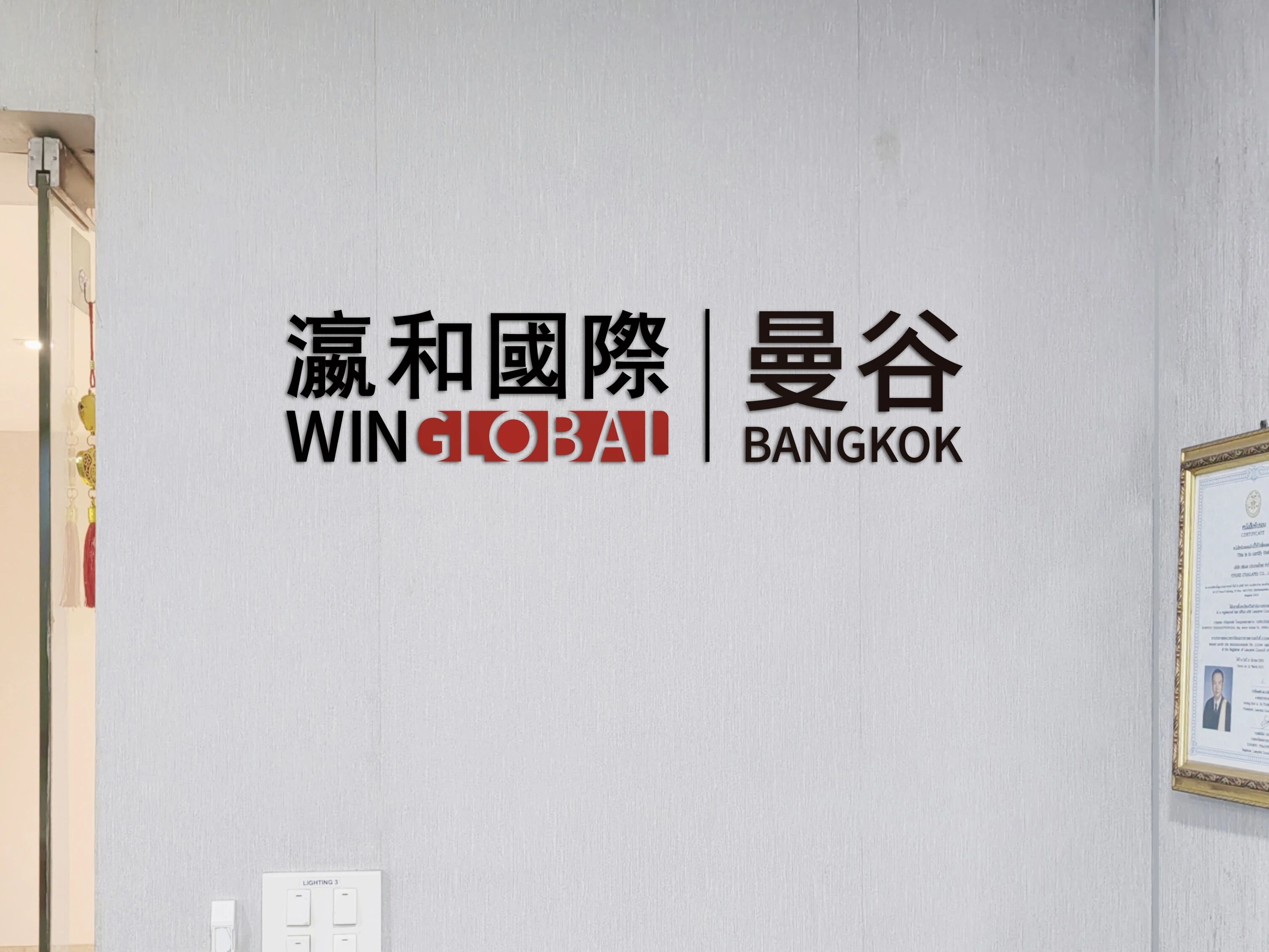 重磅 | 瀛和国际曼谷办公室正式落成，构建东盟跨境协同新格局！