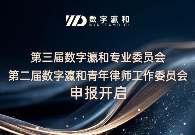 新一届数字瀛和专业委员会、青年律师工作委员会申报正式启动！