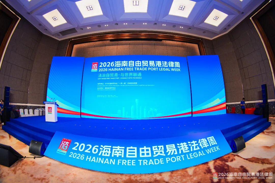 2026海南自由贸易港法律周｜“瀛通四海·法链全球”——封关新机遇下企业出海与全球合规专题研讨会圆满举办！